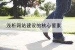 浅析网站建设的核心要素