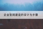 企业官网建设的设计与步骤