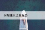 网站建设全包服务