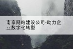 南京网站建设公司-助力企业数字化转型