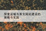 探索运城与英文网站建设的策略与实践