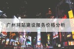 广州网站建设服务价格分析