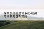 探索多语言建站系统-杭州与西安的创新实践
