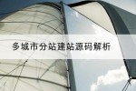 多城市分站建站源码解析