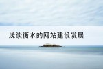 浅谈衡水的网站建设发展