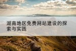 湖南地区免费网站建设的探索与实践
