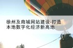 徐州及商城网站建设-打造本地数字化经济新高地