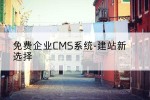 免费企业CMS系统-建站新选择