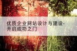 优质企业网站设计与建设-开启成功之门