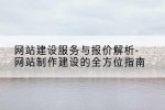 网站建设服务与报价解析-网站制作建设的全方位指南