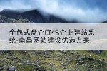 全包式盘企CMS企业建站系统-南昌网站建设优选方案