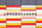 长春网站建设的全视角探索