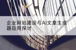 企业网站建设与AI文章生成器应用探讨