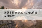 外贸多语言建站与CMS系统应用解析