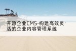 开源企业CMS-构建高效灵活的企业内容管理系统