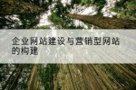企业网站建设与营销型网站的构建