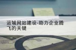 运城网站建设-助力企业腾飞的关键