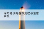 网站建设的基本流程与注意事项