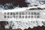 开源建站系统助力北京网站建设公司打造多语言独立站