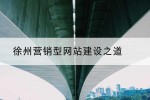 徐州营销型网站建设之道