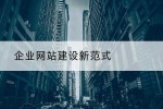 企业网站建设新范式