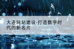 大连网站建设-打造数字时代的新名片