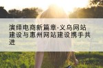 演绎电商新篇章-义乌网站建设与惠州网站建设携手共进