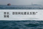 西安、邵阳网站建设及推广策略