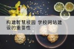构建智慧校园 学校网站建设的重要性