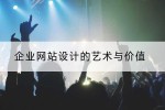 企业网站设计的艺术与价值