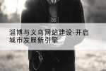 淄博与义乌网站建设-开启城市发展新引擎