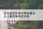 优化城市发展与网站建设-以上海为案例的分析