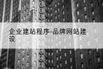 企业建站程序-品牌网站建设