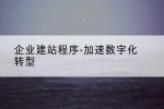 企业建站程序-加速数字化转型