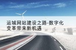 运城网站建设之路-数字化变革带来新机遇