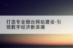打造专业烟台网站建设-引领数字经济新浪潮