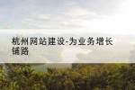 杭州网站建设-为业务增长铺路