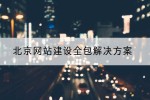 北京网站建设全包解决方案