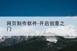 网页制作软件-开启创意之门