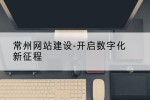 常州网站建设-开启数字化新征程