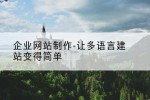 企业网站制作-让多语言建站变得简单