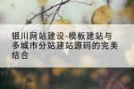 银川网站建设-模板建站与多城市分站建站源码的完美结合