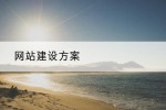 网站建设方案