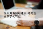 徐州海南网站建设-助力企业数字化转型