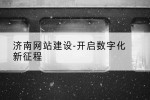 济南网站建设-开启数字化新征程