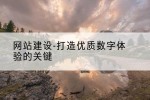 网站建设-打造优质数字体验的关键