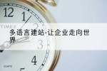 多语言建站-让企业走向世界