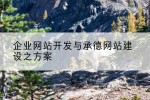 企业网站开发与承德网站建设之方案