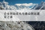 企业网站优化与唐山网站建设之道