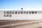 无锡网站建设助力企业数字化转型